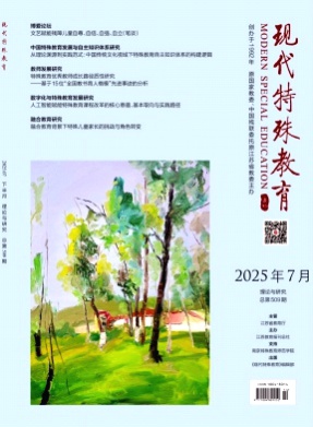 现代特殊教育杂志